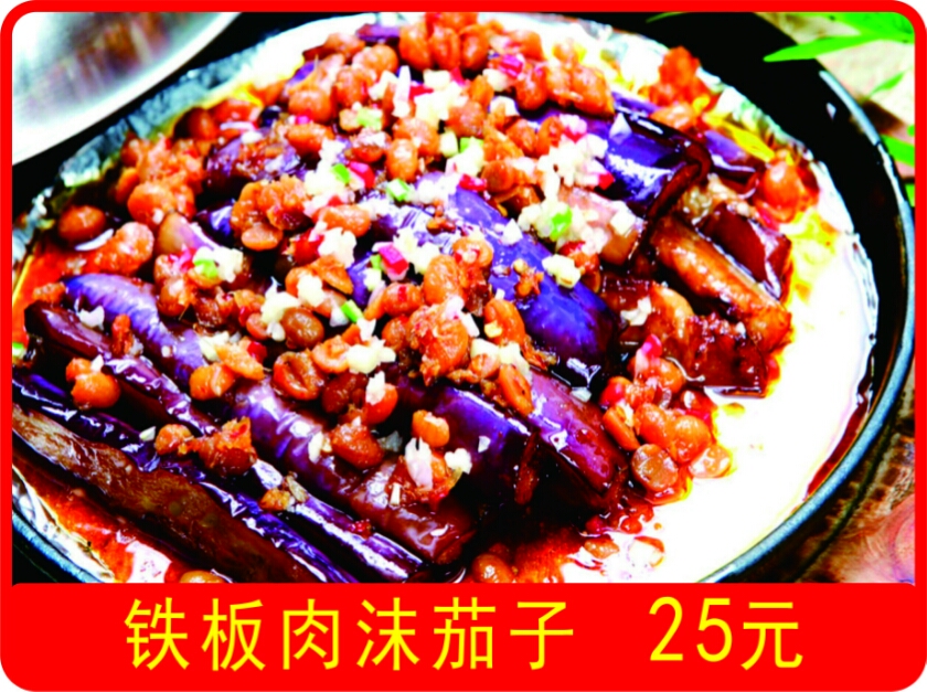 铁板肉末茄子$23元/份 已售1份