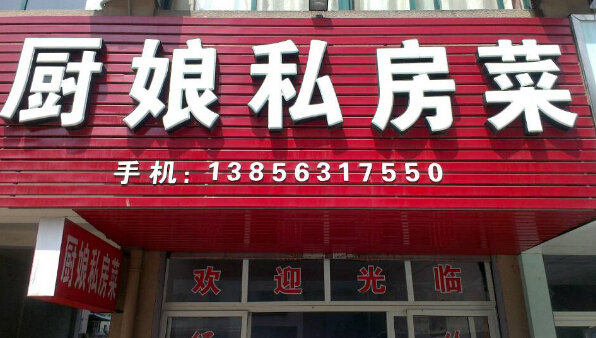 厨娘私房菜