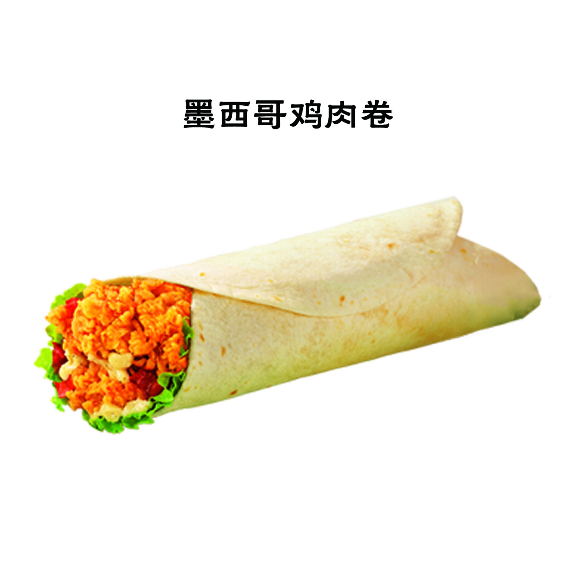 墨西哥鸡肉卷 ￥10 5元/个 已售80份